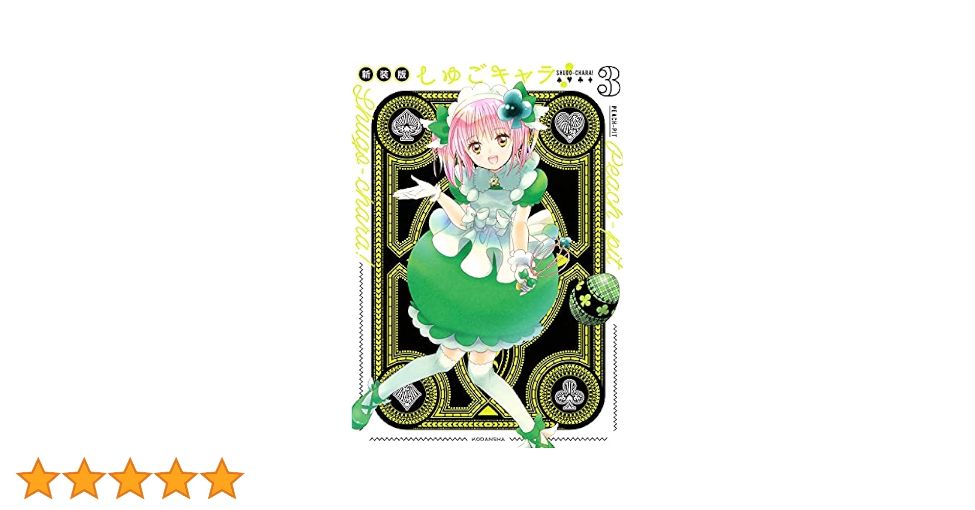 しゅごキャラ！ PEACH-PIT しゅごキャラ! 新装版(3) (KCデラックス) | PEACH-PIT |本
